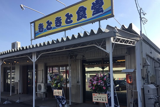 きときと食堂1